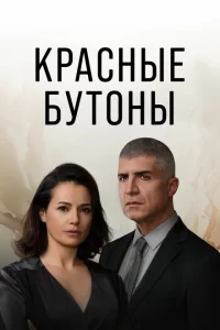 Красные бутоны турецкий сериал